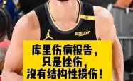开云体育中国-勇士再次遭遇伤病困扰，球队深陷困境
