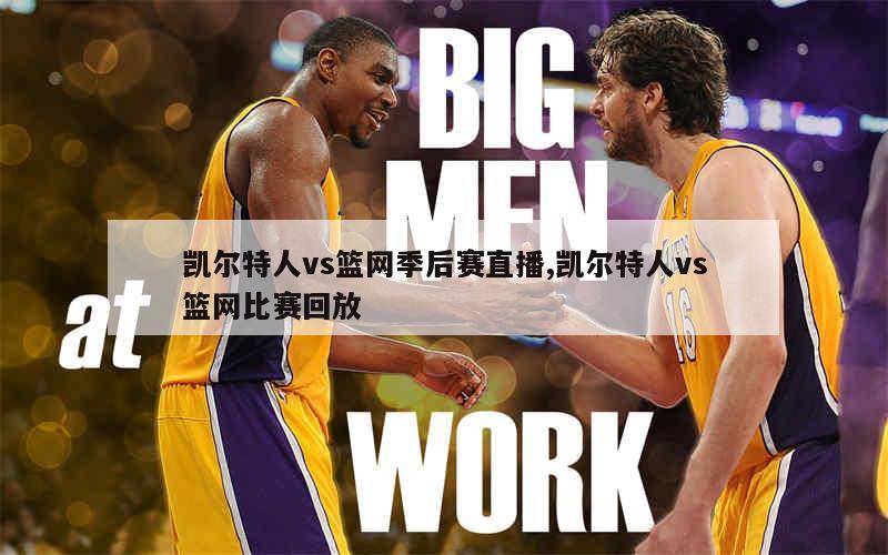 凯尔特人击败篮网，积极备战季后赛