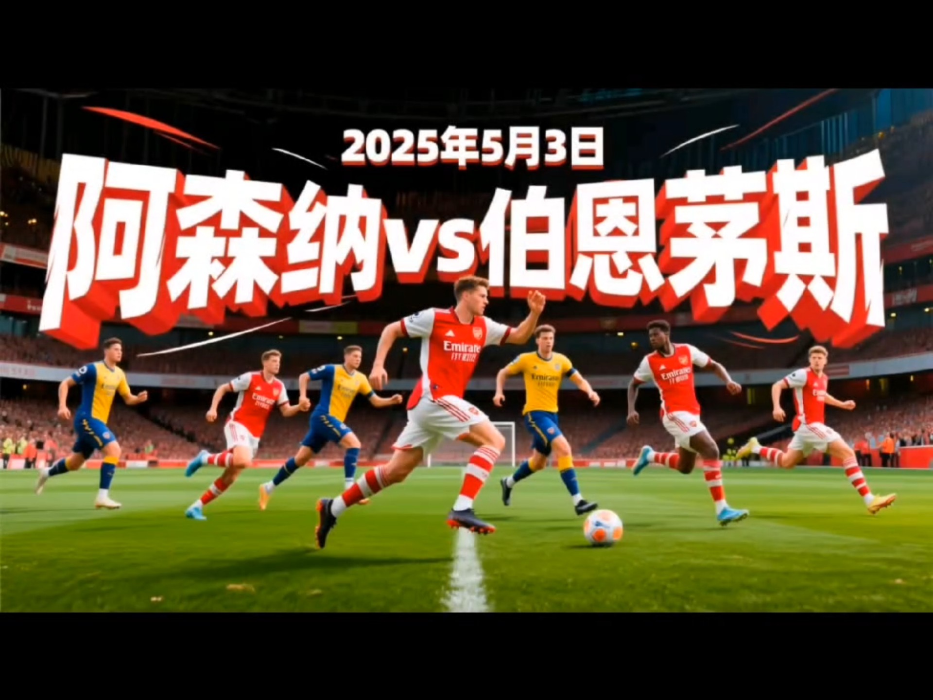 阿森纳在主场全取三分，晋级
