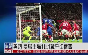 阿贾克斯切尔西较量：欧洲风云对话