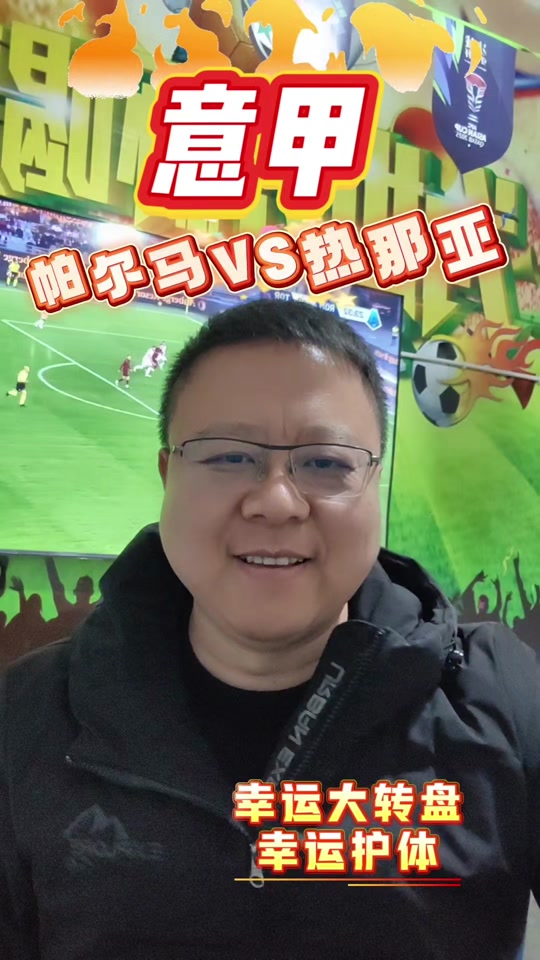 包含帕尔马客场挑战热那亚，看点满满的词条
