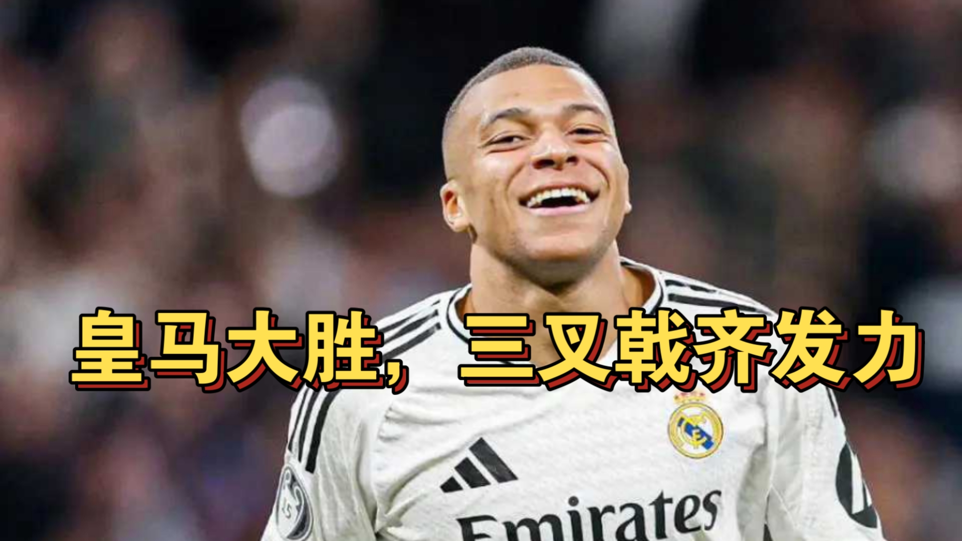 关于皇马大比分胜出,领跑小组晋级出线的信息 关于皇马大比分胜出,领跑小组晋级出线的信息