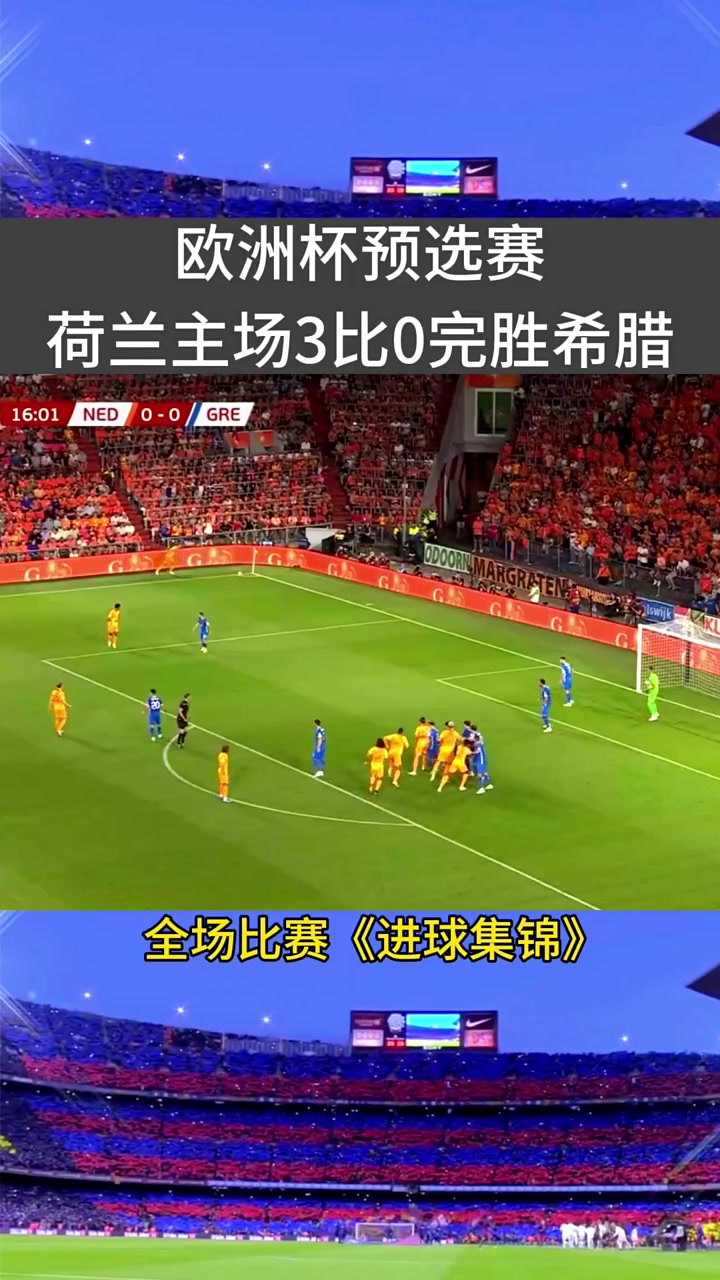 荷兰遭罗马尼亚逼平，欧预赛晋级存疑的简单介绍