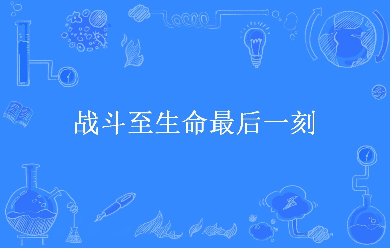 战斗充满着不屈的意志,比赛如火如荼 战斗充满着不屈的意志,比赛如火如荼