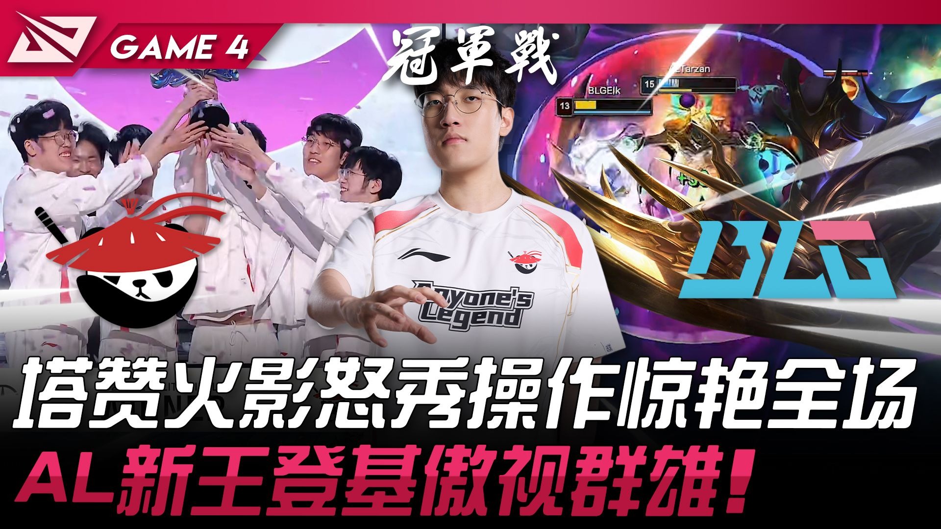 TL轻取TES，Canyon开启传奇时刻宿命之战四强赛，引爆全场热议