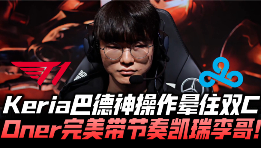 包含C9轻取V5，Keria完成史诗逆转顶尖较量四强赛，引爆全场热议的词条