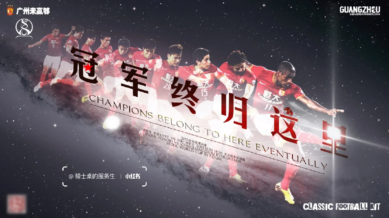 广州恒大主场逆转山东鲁能，稳固领先优势